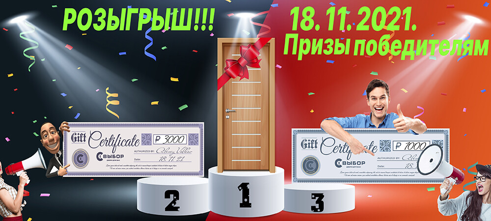Розыгрыш 18.11.21.
